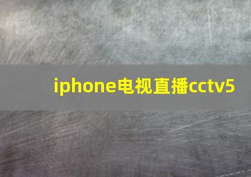 iphone电视直播cctv5