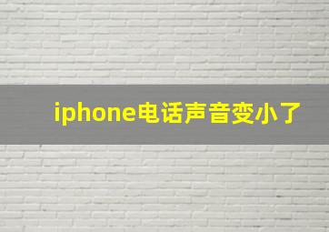 iphone电话声音变小了