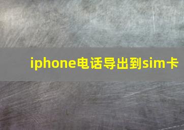 iphone电话导出到sim卡