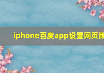 iphone百度app设置网页版