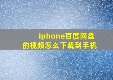 iphone百度网盘的视频怎么下载到手机