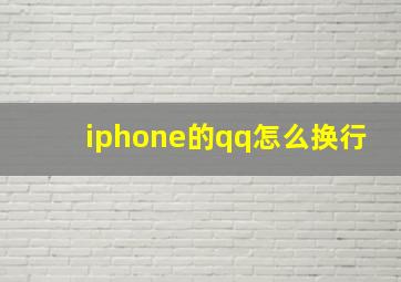 iphone的qq怎么换行