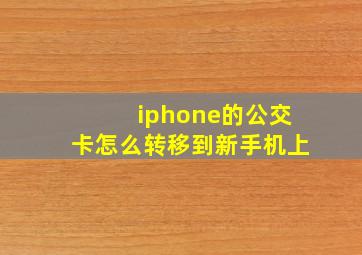 iphone的公交卡怎么转移到新手机上