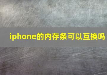 iphone的内存条可以互换吗