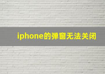 iphone的弹窗无法关闭