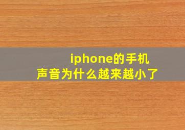 iphone的手机声音为什么越来越小了