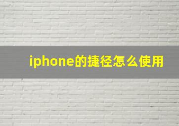 iphone的捷径怎么使用