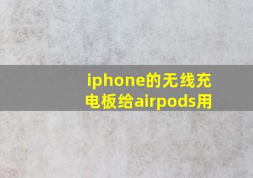 iphone的无线充电板给airpods用