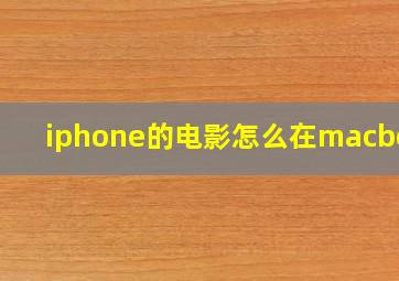 iphone的电影怎么在macbook