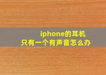 iphone的耳机只有一个有声音怎么办