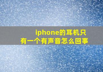 iphone的耳机只有一个有声音怎么回事