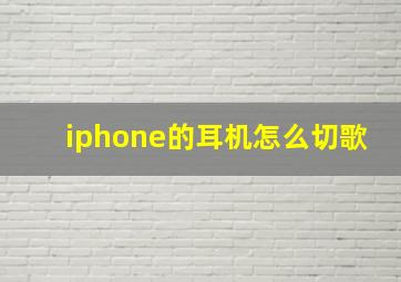 iphone的耳机怎么切歌