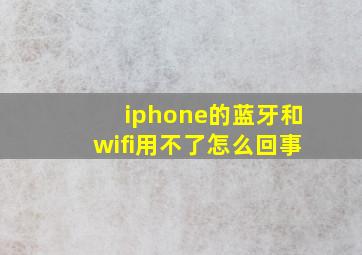 iphone的蓝牙和wifi用不了怎么回事