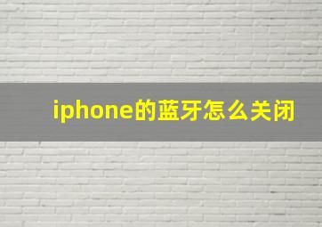 iphone的蓝牙怎么关闭