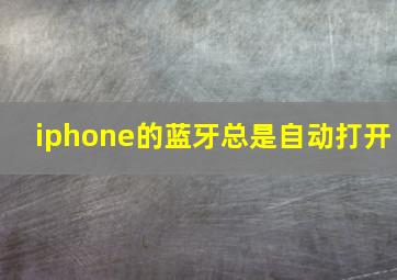 iphone的蓝牙总是自动打开