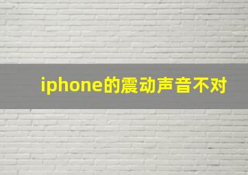 iphone的震动声音不对