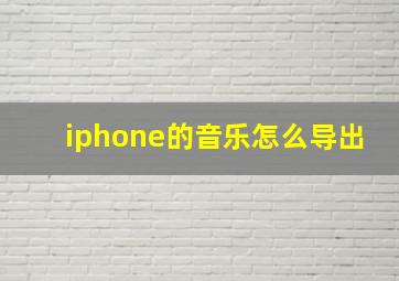 iphone的音乐怎么导出