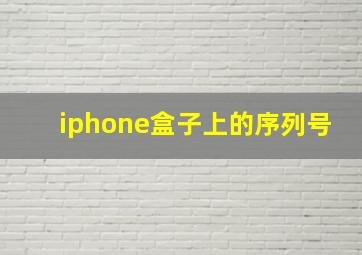 iphone盒子上的序列号