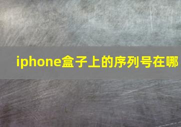 iphone盒子上的序列号在哪