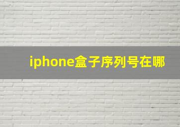 iphone盒子序列号在哪