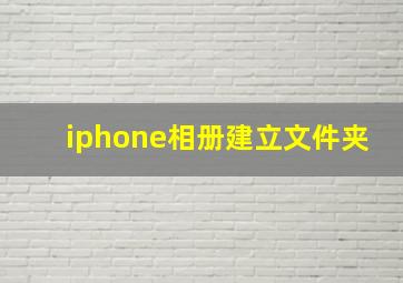 iphone相册建立文件夹