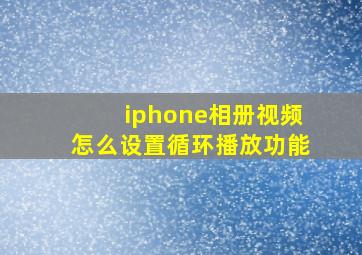 iphone相册视频怎么设置循环播放功能