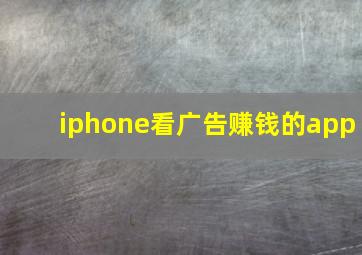 iphone看广告赚钱的app