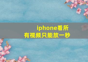 iphone看所有视频只能放一秒