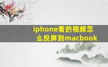 iphone看的视频怎么投屏到macbook