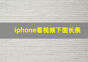 iphone看视频下面长条