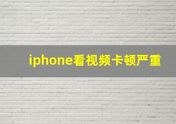 iphone看视频卡顿严重