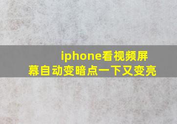 iphone看视频屏幕自动变暗点一下又变亮