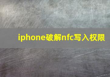 iphone破解nfc写入权限