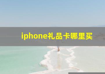 iphone礼品卡哪里买