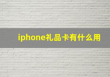 iphone礼品卡有什么用