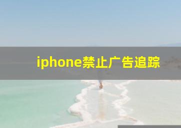 iphone禁止广告追踪