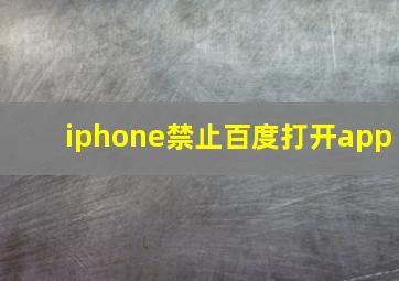 iphone禁止百度打开app