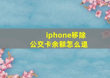 iphone移除公交卡余额怎么退