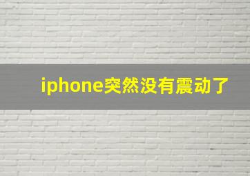 iphone突然没有震动了