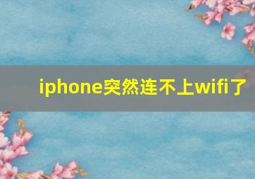 iphone突然连不上wifi了