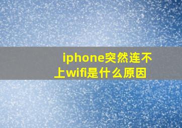 iphone突然连不上wifi是什么原因