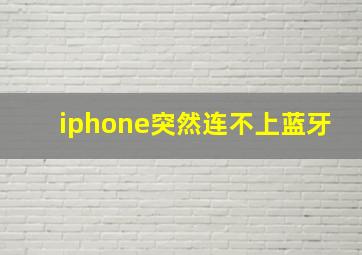 iphone突然连不上蓝牙