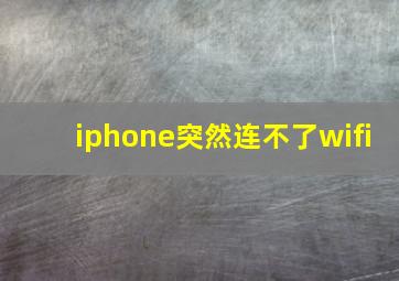 iphone突然连不了wifi