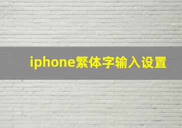 iphone繁体字输入设置