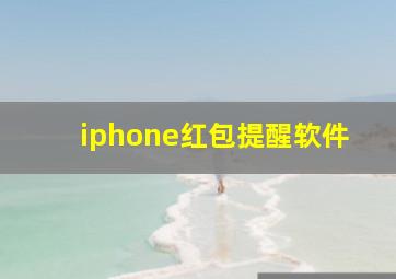 iphone红包提醒软件