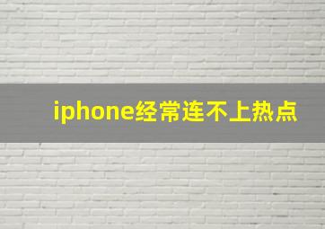 iphone经常连不上热点