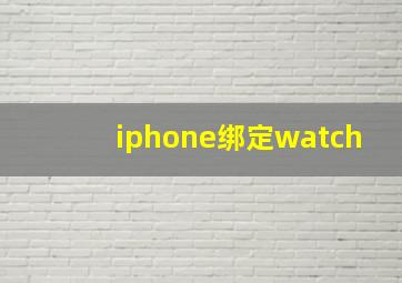 iphone绑定watch