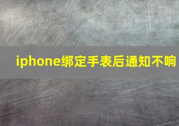 iphone绑定手表后通知不响