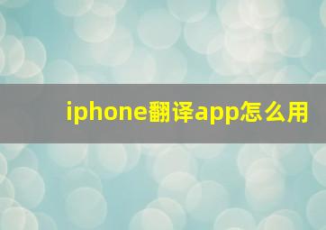 iphone翻译app怎么用