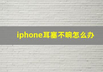 iphone耳塞不响怎么办